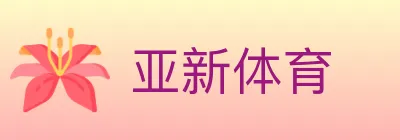 亚新体育 logo